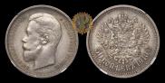 50 копеек 1910 года