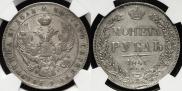1 рубль 1841 года