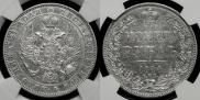 1 рубль 1844 года