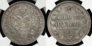 1 rouble 1854 year
