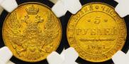 5 рублей 1841 года