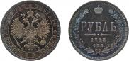 1 рубль 1863 года