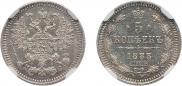 5 копеек 1883 года