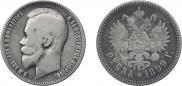 1 rouble 1899 year
