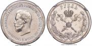 1 рубль 1896 года