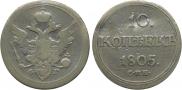 10 kopecks 1805 year