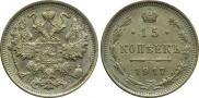 15 копеек 1917 года