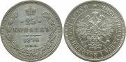 25 копеек 1876 года