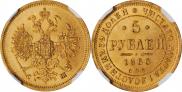 5 roubles 1866 year