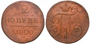 2 kopecks 1800 year