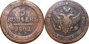 5 kopecks 1802 year
