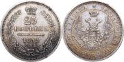 25 копеек 1855 года