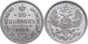 20 kopecks 1864 year