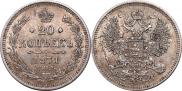 20 копеек 1871 года