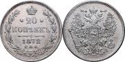 20 копеек 1872 года
