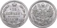 15 копеек 1879 года