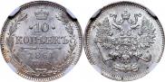 10 копеек 1861 года
