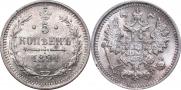 5 копеек 1891 года