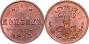 1/4 копейки 1915 года