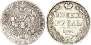 1 рубль 1841 года