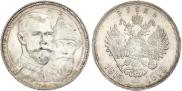 1 рубль 1913 года
