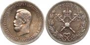 1 рубль 1896 года