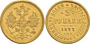5 рублей 1877 года
