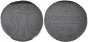 2 kopecks 1801 year