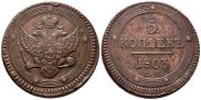 5 kopecks 1803 year
