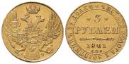 5 рублей 1841 года