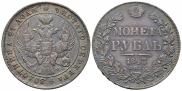 1 rouble 1843 year