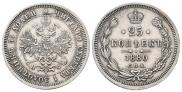25 копеек 1870 года