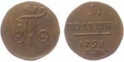 Полушка 1798 года