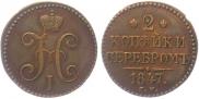 2 копейки 1847 года