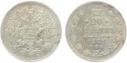 20 копеек 1862 года