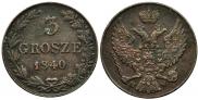3 гроша 1840 года