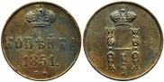 1 kopeck 1851 year