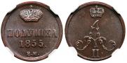 Полушка 1855 года