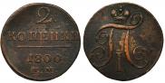 2 kopecks 1800 year