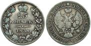 25 копеек 1838 года