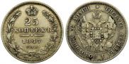 25 kopecks 1847 year