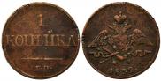 1 копейка 1832 года