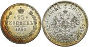 25 копеек 1880 года