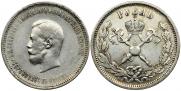 1 рубль 1896 года