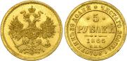 5 рублей 1866 года