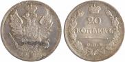 20 копеек 1823 года