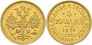 5 рублей 1876 года
