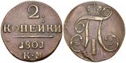2 копейки 1801 года