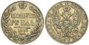 1 rouble 1843 year