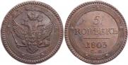 5 kopecks 1803 year